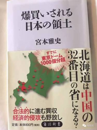 日媒：中国人购买北海道大片土地 欲建自治区