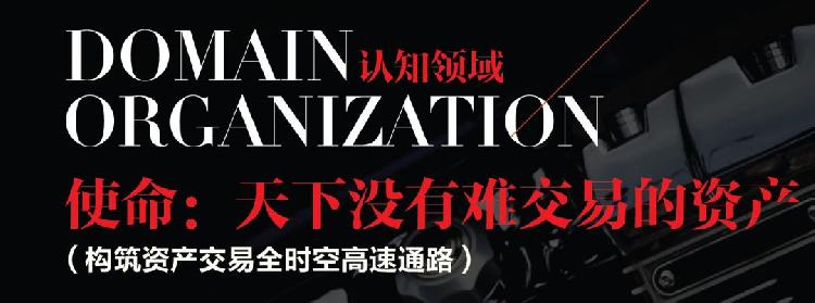 天下没有难交易的资产——传奇志造，领域机构集成地产营运生态圈